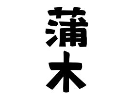 是木|是木の由来、語源、分布